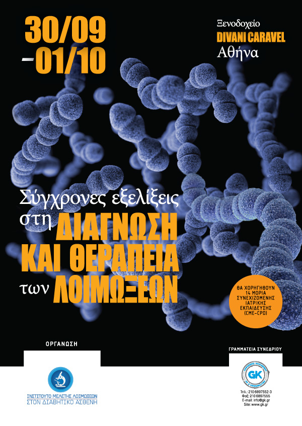 Σύγχρονες εξελίξεις στη διάγνωση και θεραπεία των λοιμώξεων