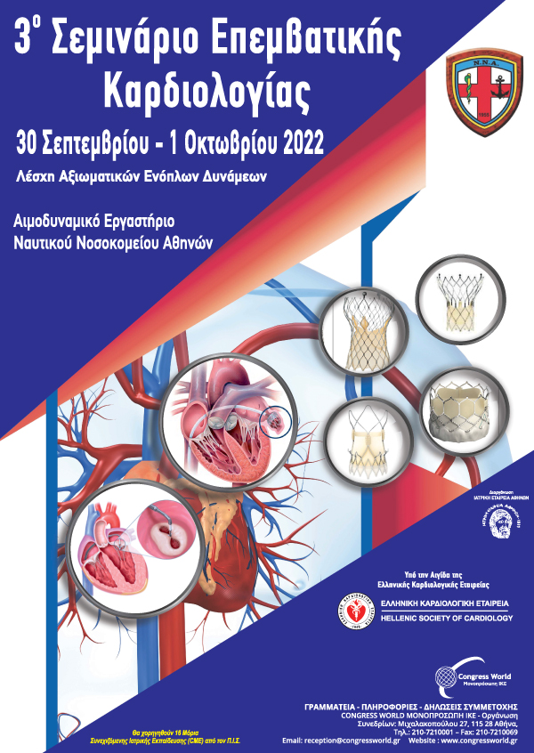 3ο Σεμινάριο Επεμβατικής Καρδιολογίας