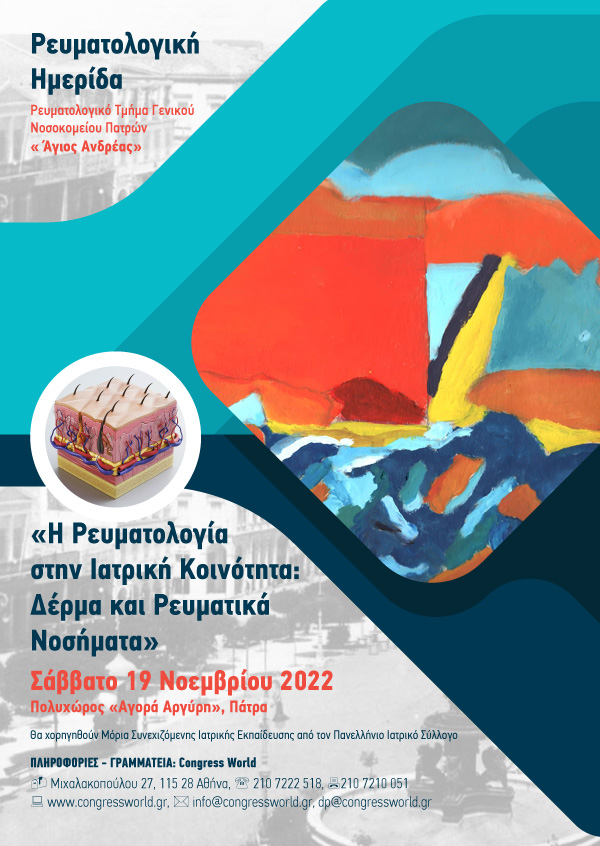 Ρευματολογική Ημερίδα «Η Ρευματολογία Στην Ιατρική Κοινότητα: Δέρμα Και Ρευματικά Νοσήματα»