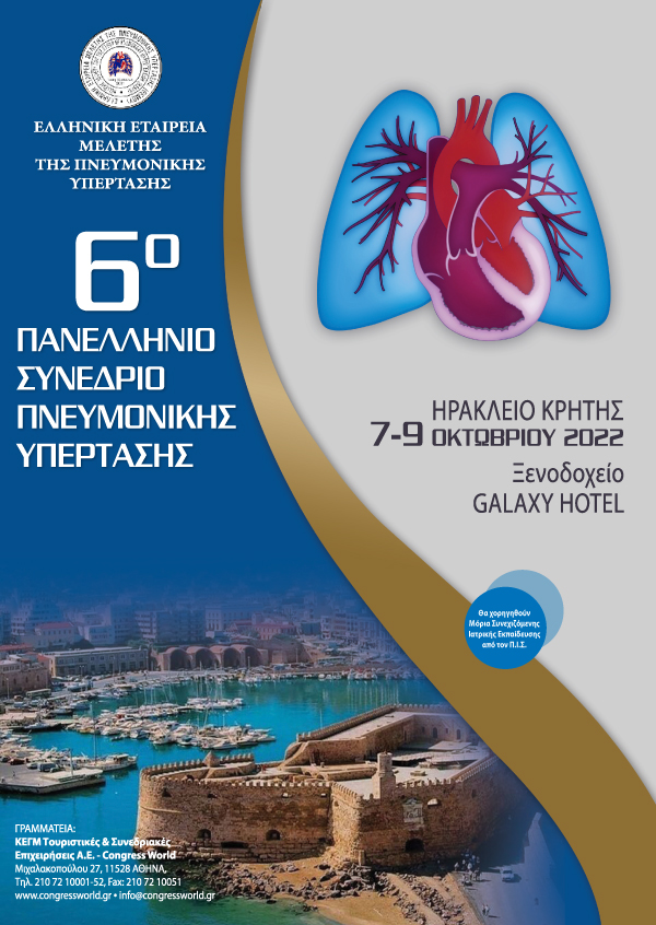6° Πανελλήνιο Συνέδριο Πνευμονικής Υπέρτασης