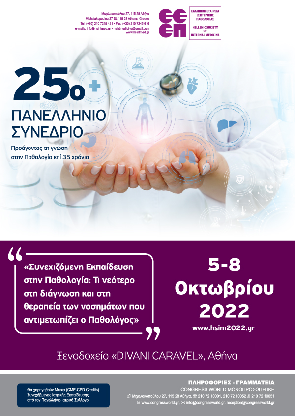 25° Πανελλήνιο Συνέδριο Εσωτερικής Παθολογίας