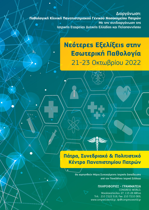 2ο Συνέδριο: Νεότερες Εξελίξεις Στην Εσωτερική Παθολογία