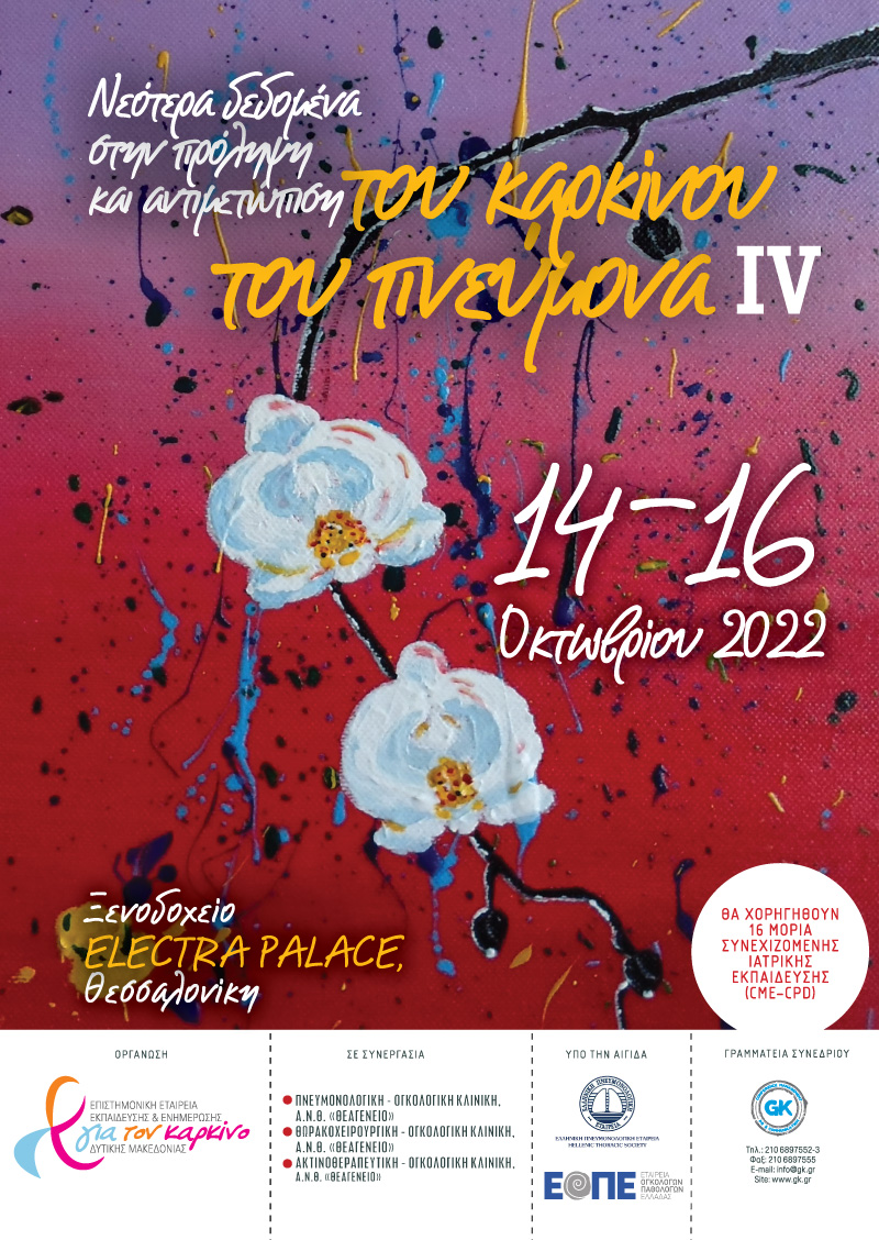 Νεότερα δεδομένα στην πρόληψη και αντιμετώπιση του καρκίνου του πνεύμονα IV