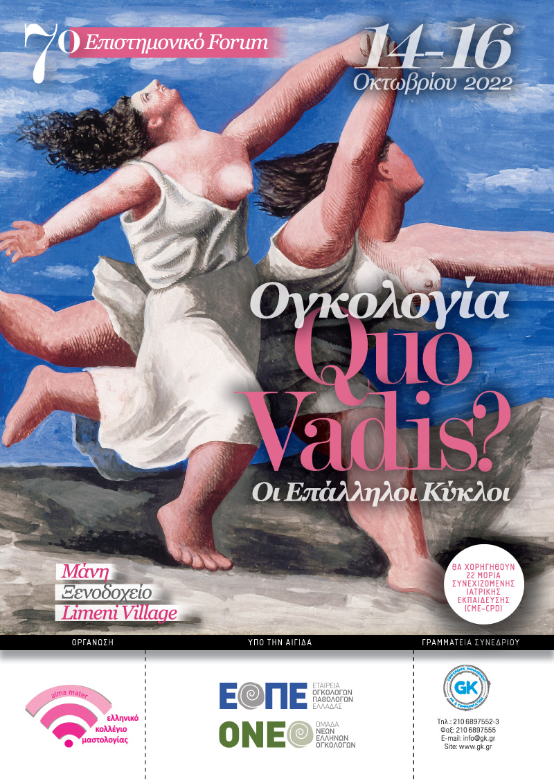 7ο  Επιστημονικό Forum: «Ογκολογία: Quo Vadis?»