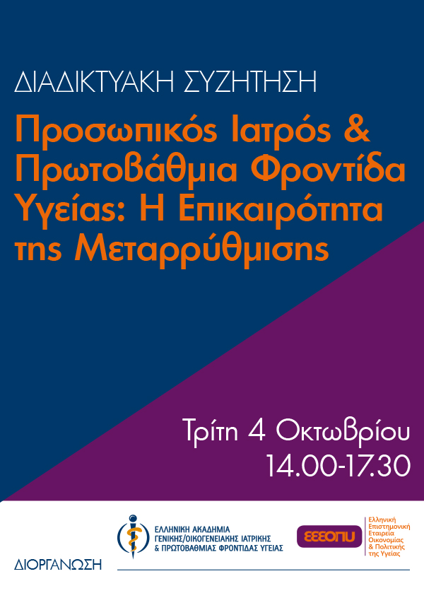 Προσωπικός Ιατρός & Πρωτοβάθμια Φροντίδα Υγείας: Η Επικαιρότητα της Μεταρρύθμισης