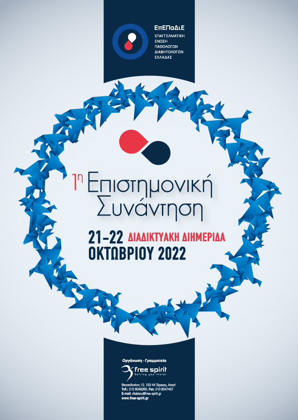 1η Επιστημονική Συνάντηση ΕπΕΠαΔιΕ