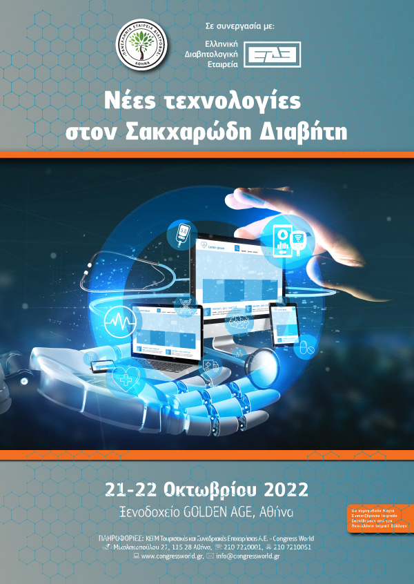 Νέες τεχνολογίες στον Σακχαρώδη Διαβήτη