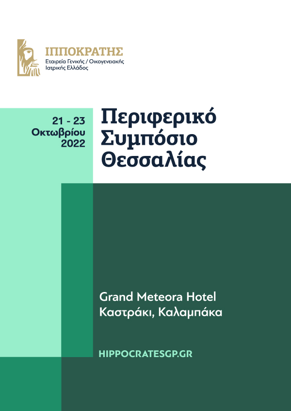Ιπποκράτειες Ημέρες Π.Φ.Υ. - Περιφερειακό Συμπόσιο Θεσσαλίας