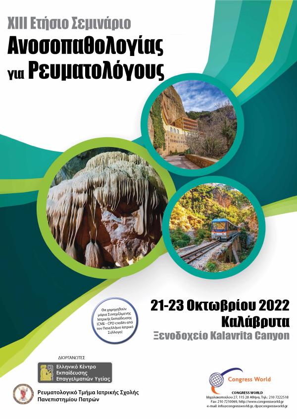 Ετήσιο Σεμινάριο Ανοσοπαθολογίας Για Ρευματολόγους