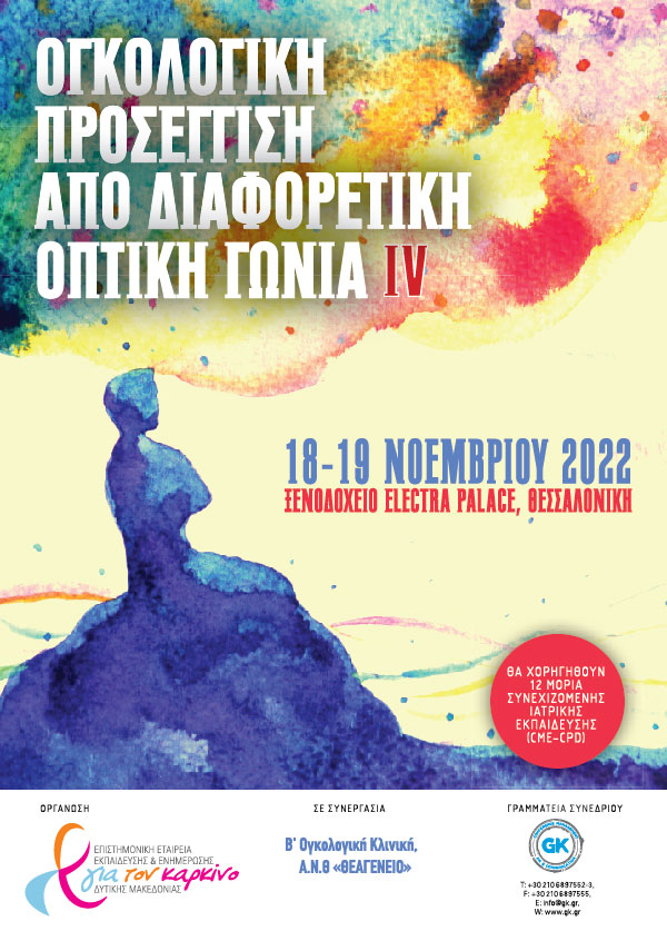 «Ογκολογική Προσέγγιση από διαφορετική οπτική γωνία ΙV»
