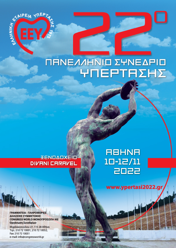 22° Πανελλήνιο Συνέδριο Ελληνικής Εταιρείας Υπέρτασης
