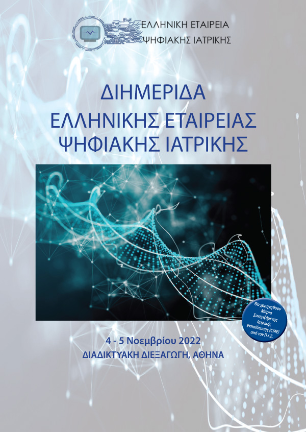 Διημερίδα Ελληνικής Εταιρείας Ψηφιακής Ιατρικής