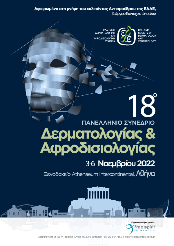 18ο Πανελλήνιο Συνέδριο Δερματολογίας & Αφροδισιολογίας
