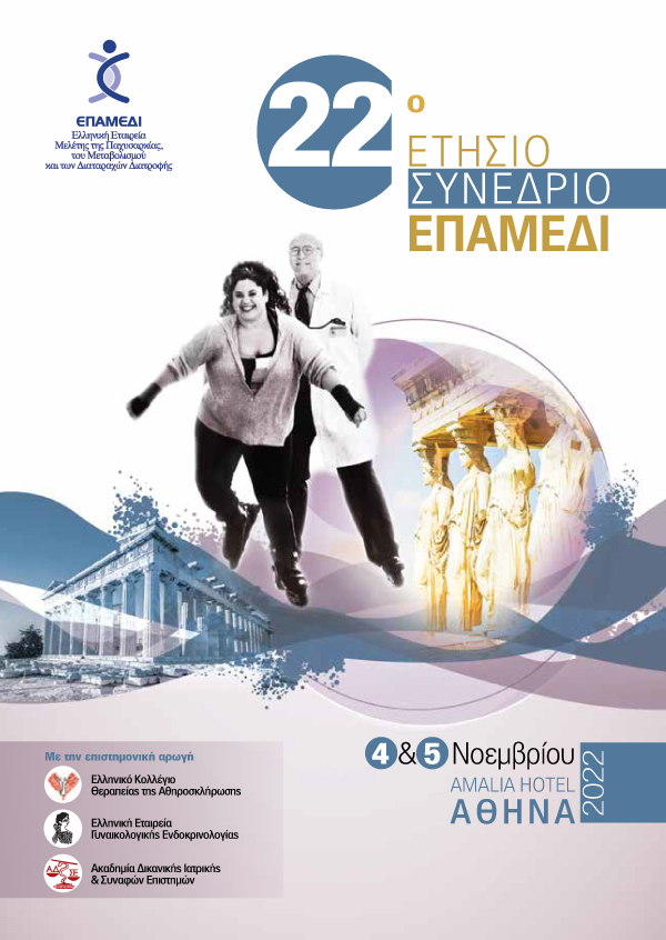 22ο Ετήσιο Συνέδριο «Παχυσαρκίας - Μεταβολισμού και των Διαταραχών Διατροφής»