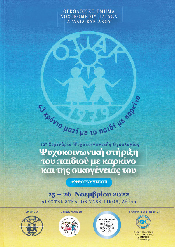12ο Σεμινάριο «Ψυχοκοινωνική Στήριξη του Παιδιού με Καρκίνο και της Οικογένειάς του»