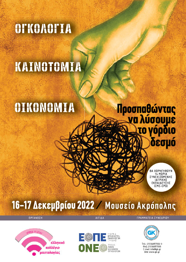 Ογκολογία – Καινοτομία – Οικονομία: Προσπαθώντας να λύσουμε το γόρδιο δεσμό