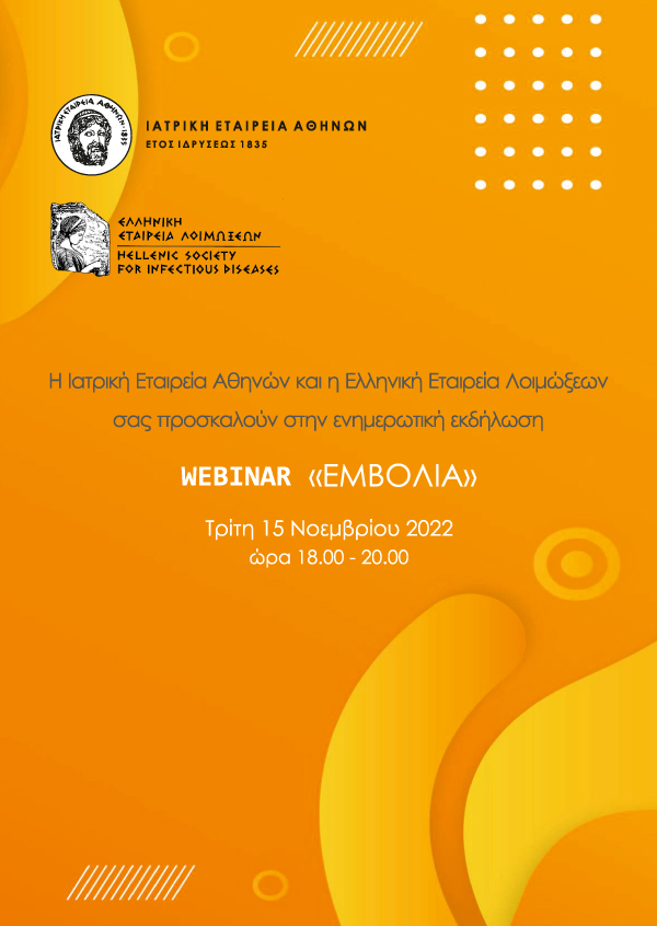 Webinar - «ΕΜΒΟΛΙΑ»