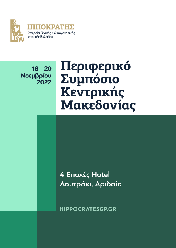 Ιπποκράτειες Ημέρες Π.Φ.Υ. - Περιφερειακό Συμπόσιο Κεντρικής Μακεδονίας