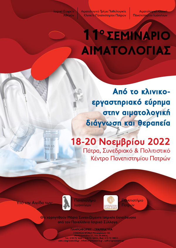 11ο Σεμινάριο Αιματολογίας «Από Το Κλινικοεργαστηρικό Εύρημα Στην Αιματολογική Διάγνωση Και Θεραπεία»