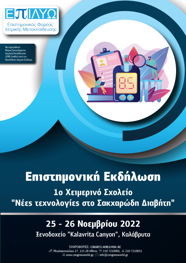 Επιστημονική Εκδήλωση - 1ο Χειµερινό Σχολείο 