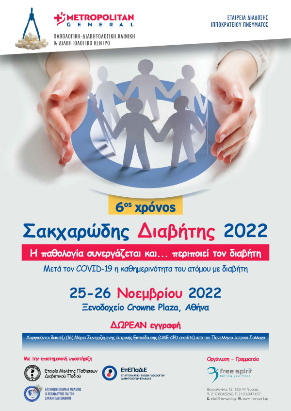 Σακχαρώδης Διαβήτης 2022