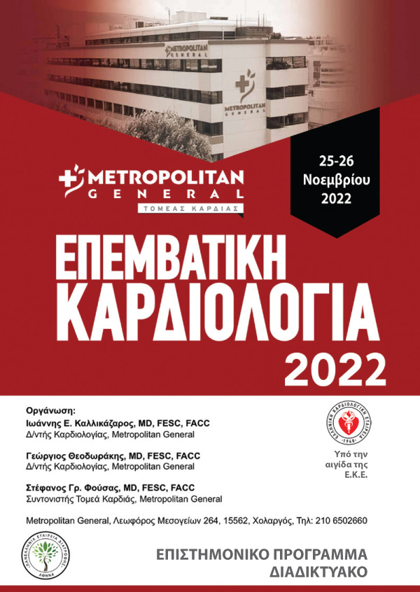 Επεμβατική Καρδιολογία 2022