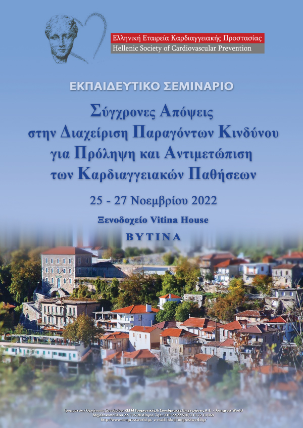 Εκπαιδευτικό Σεμινάριο - Σύγχρονες Απόψεις Στην Διαχείριση Παραγόντων Κινδύνου Για Πρόληψη Και Αντιμετώπιση Των Καρδιαγγειακών Παθήσεων