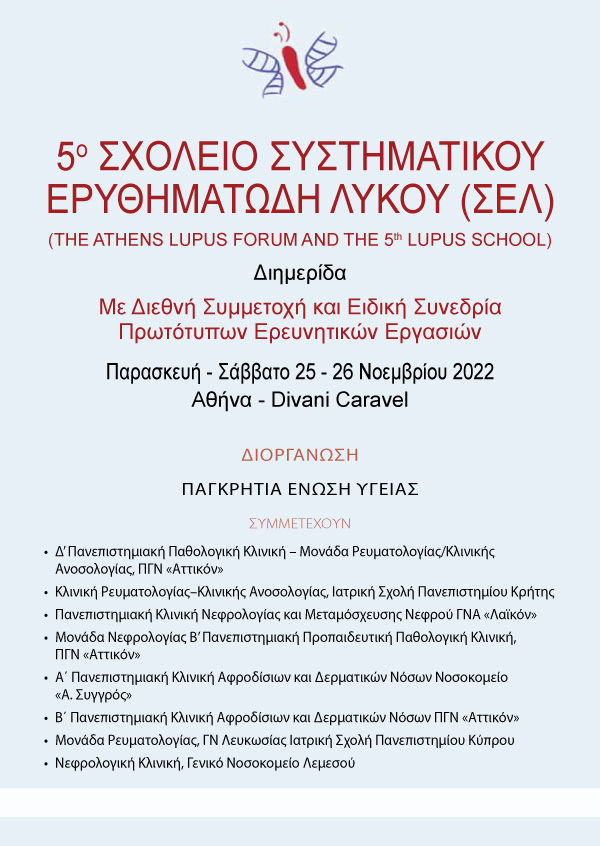 5ο Σχολείο Συστηματικού Ερυθηματώδη Λύκου (ΣΕΛ)