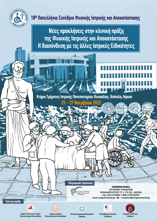 18o Πανελλήνιο Συνέδριο Ελληνικής Εταιρείας Φυσικής Ιατρικής & Αποκατάστασης