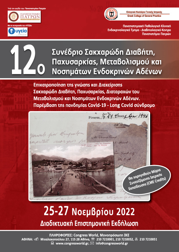 12ο Συνέδριο Σακχαρώδη Διαβήτη, Παχυσαρκίας, Μεταβολισμού Και Νοσημάτων Ενδοκρινών Αδένων