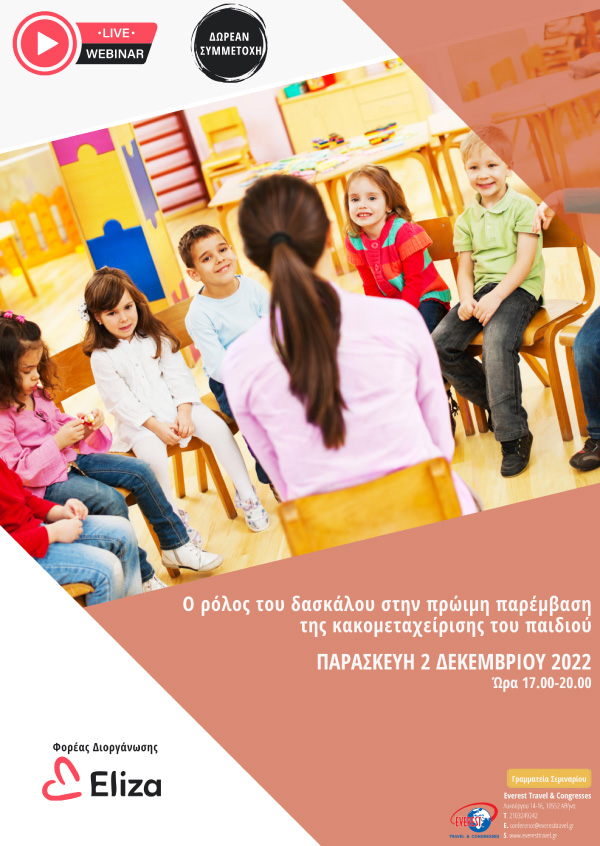 Ο ρόλος του δασκάλου στην πρώιμη παρέμβαση της κακομεταχείρισης του παιδιού