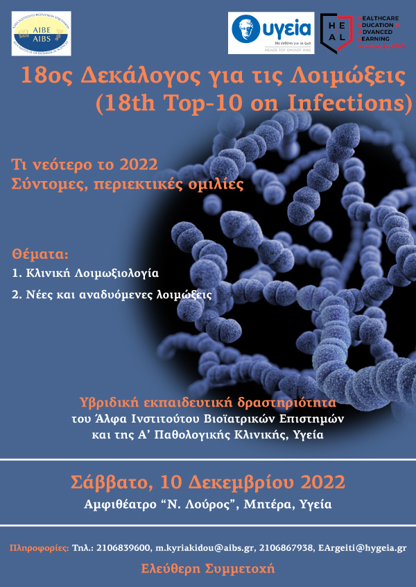 18ος ΔΕΚΑΛΟΓΟΣ ΓΙΑ ΤΙΣ ΛΟΙΜΩΞΕΙΣ