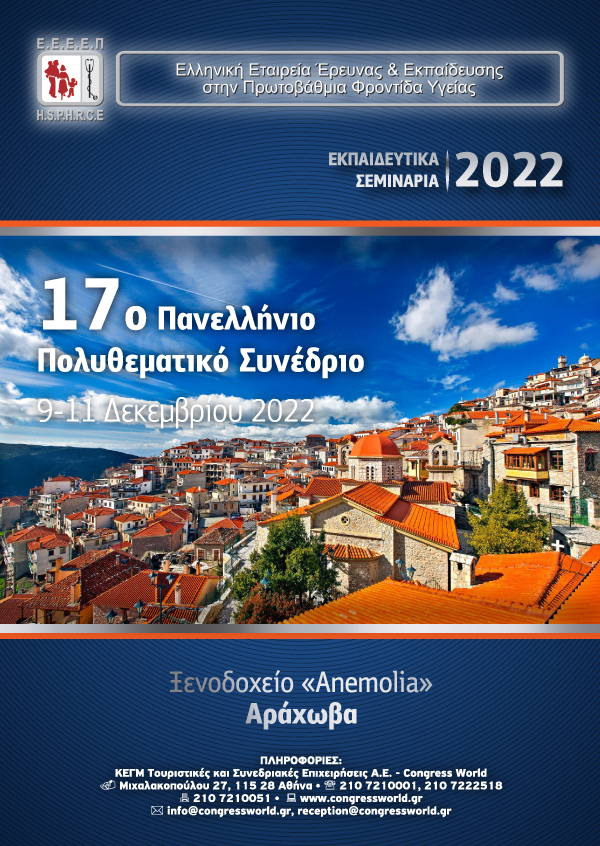 17ο Πανελλήνιο Πολυθεματικό Σεμινάριο ΠΦΥ