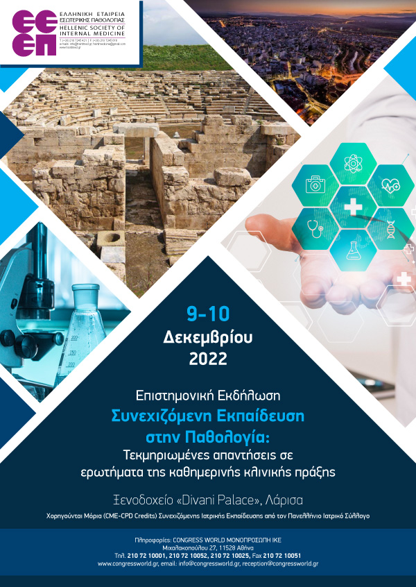 Επιστημονική Εκδήλωση «Συνεχιζόμενη Εκπαίδευση Στην Παθολογία: Τεκμηριωμένες Απαντήσεις Σε Ερωτήματα Της Καθημερινής Κλινικής Πράξης»