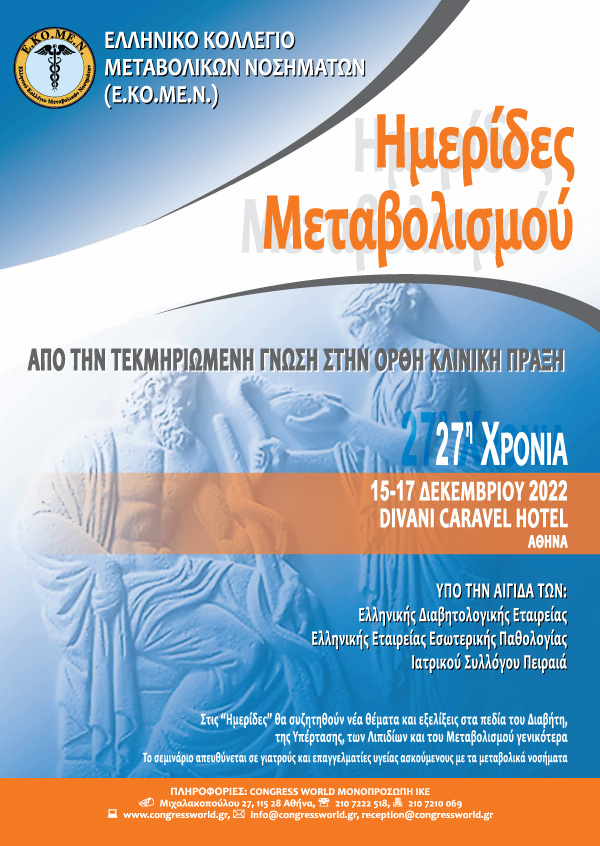 Ημερίδες Μεταβολισμού: Από Την Τεκμηριωμένη Γνώση Στην Ορθή Κλινική Πράξη