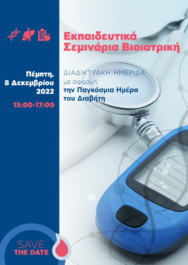 ΔΙΑΔΙΚΤΥΑΚΗ ΗΜΕΡΙΔΑ με αφορμή την Παγκόσμια Ημέρα του Διαβήτη