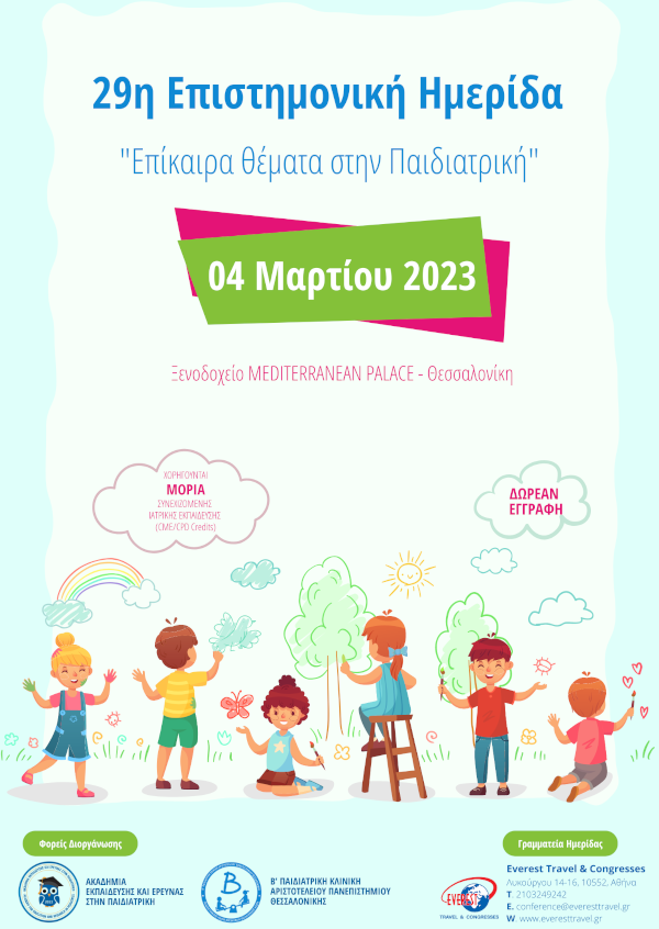 29η Επιστημονική Ημερίδα “Επίκαιρα θέματα στην Παιδιατρική”