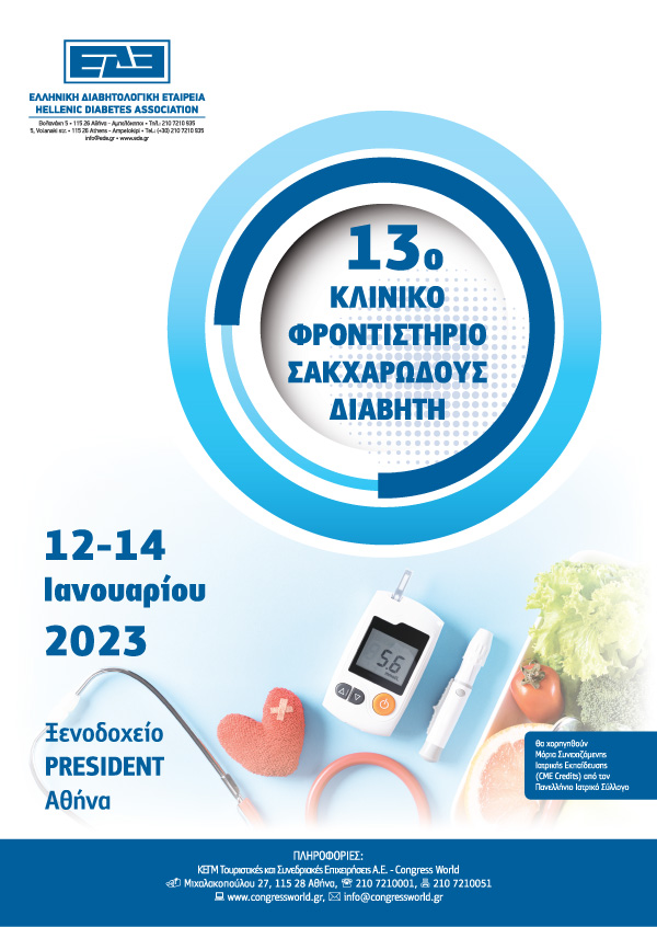 13° Κλινικό Φροντιστήριο Σακχαρώδους Διαβήτη