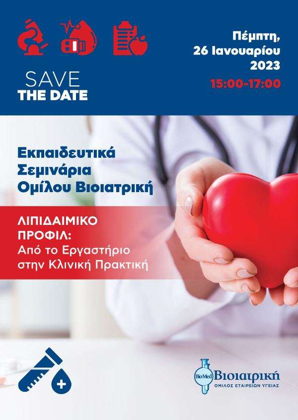 ΛΙΠΙΔΑΙΜΙΚΟ ΠΡΟΦΙΛ: Από το Εργαστήριο στην Κλινική Πρακτική