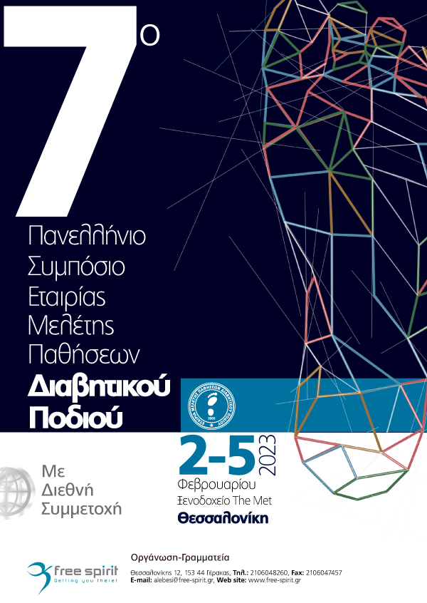 7ο Πανελλήνιο Συμπόσιο ΕΜΕΔΙΠ