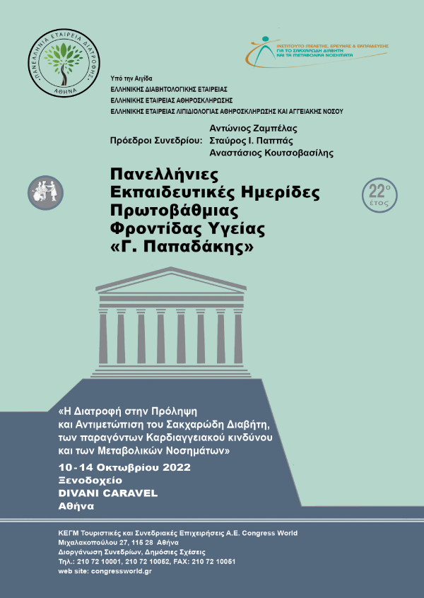 Πανελλήνιες Εκπαιδευτικές Ημερίδες Πρωτοβάθμιας Φροντίδας Υγείας 