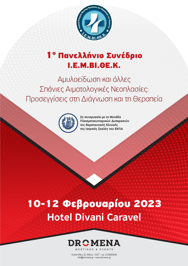 1ο Πανελλήνιο Συνέδριο Ι.Ε.Μ.ΒΙ.ΘΕ.Κ.