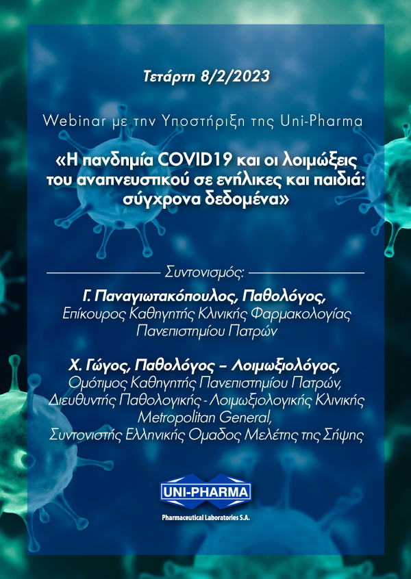 Η πανδημία COVID19 και οι λοιμώξεις του αναπνευστικού σε ενήλικες και παιδιά: σύγχρονα δεδομένα