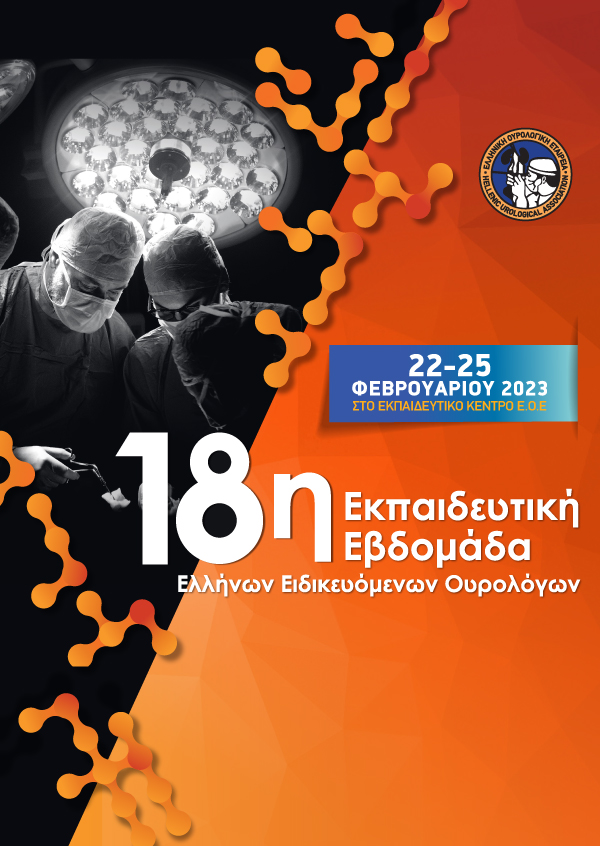 18η Εκπαιδευτική Εβδομάδα Ελλήνων Ειδικευομένων Ουρολόγων