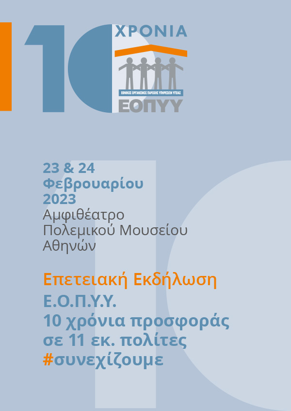 Επετειακή Εκδήλωση Ε.Ο.Π.Υ.Υ.