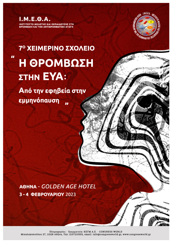 7° Χειμερινό Σχολείο 