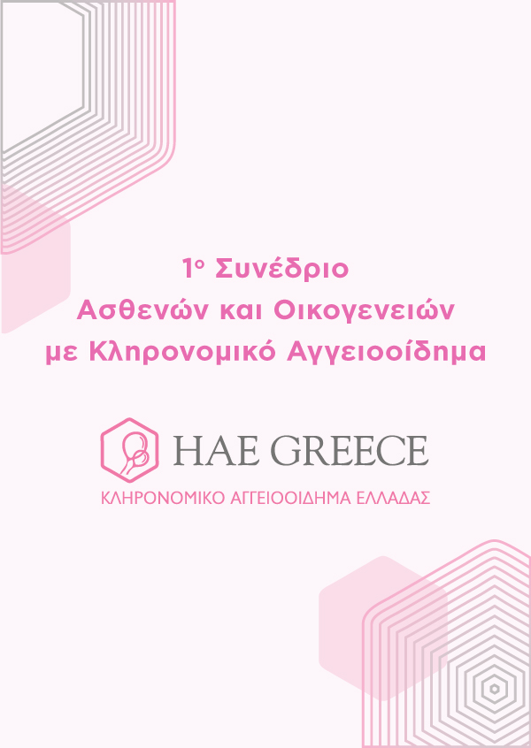 1° Συνέδριο Ασθενών και Οικογενειών με Κληρονομικό Αγγειοοίδημα