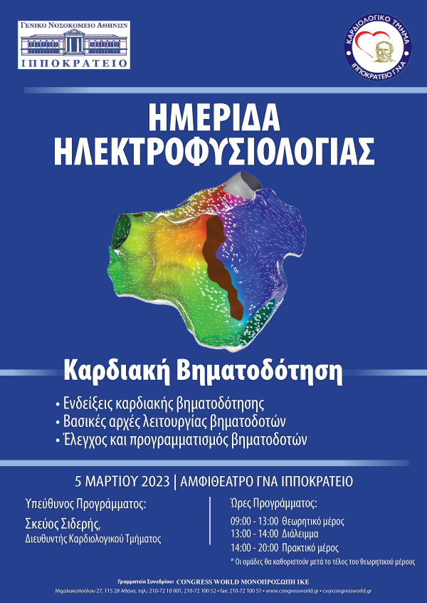 ΗΜΕΡΙΔΑ ΗΛΕΚΤΡΟΦΥΣΙΟΛΟΓΙΑΣ