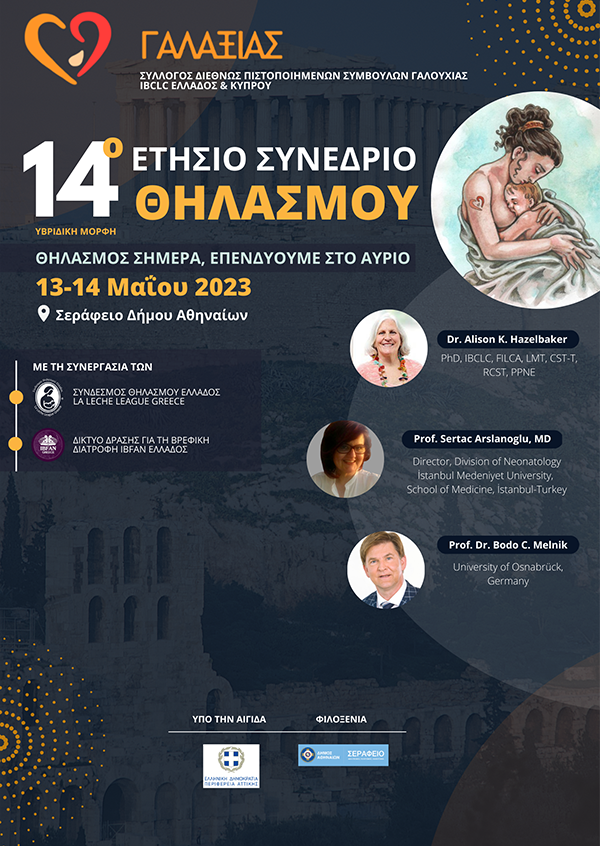 14° Ετήσιο Συνέδριο Θηλασμού