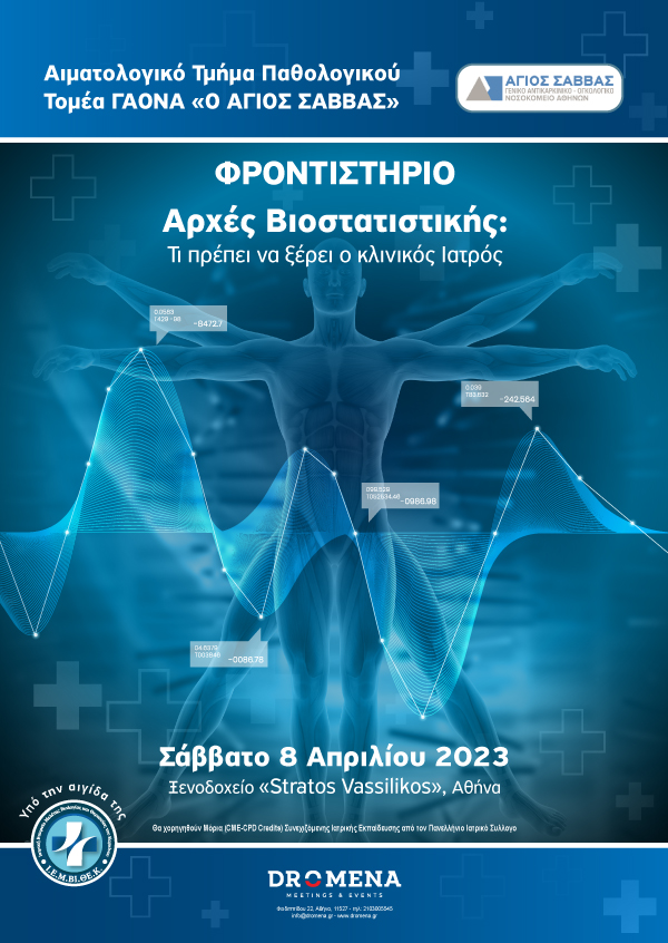 Φροντιστήριο «Αρχές Βιοστατιστικής: Τι πρέπει να ξέρει ο Κλινικός Ιατρός»